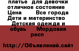  платье  для девочки отличное состояние › Цена ­ 8 - Все города Дети и материнство » Детская одежда и обувь   . Мордовия респ.